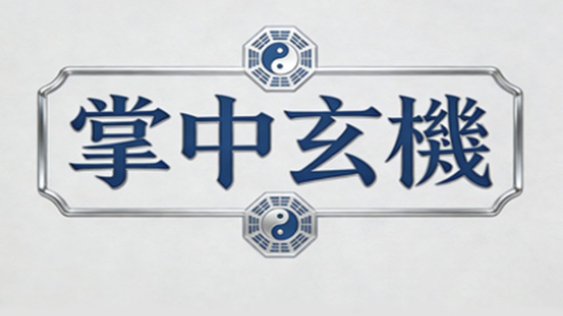 關於先生 - 書籍分享 - 手相文化教學文章配圖