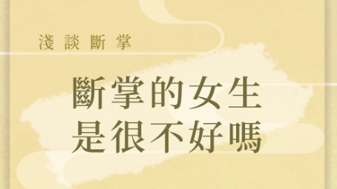 斷掌的女生 是很不好嗎？ - 精選問題 - 手相文化教學文章配圖