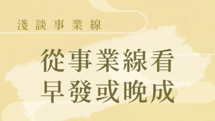 從事業線看 早發或晚成？ - 基礎教學 - 手相文化教學文章配圖