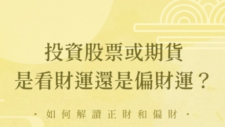股票看正財運還是偏財運？ - 命理概念文章配圖