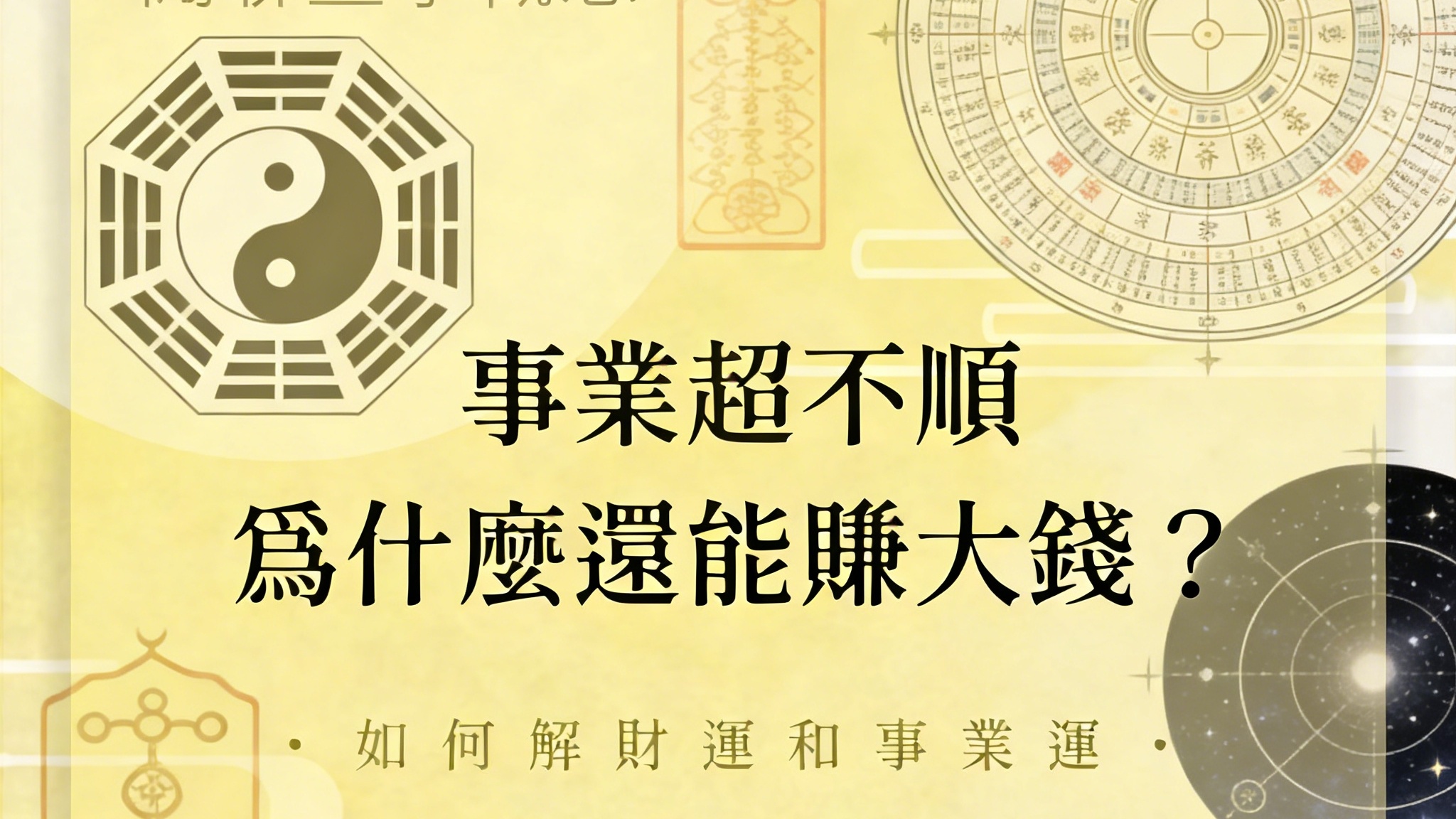 【深度解析】為什麼事業不順卻能大賺錢？揭開「事業運」與「財務運」的錯位真相 - 命理概念 - 手相文化教學文章配圖