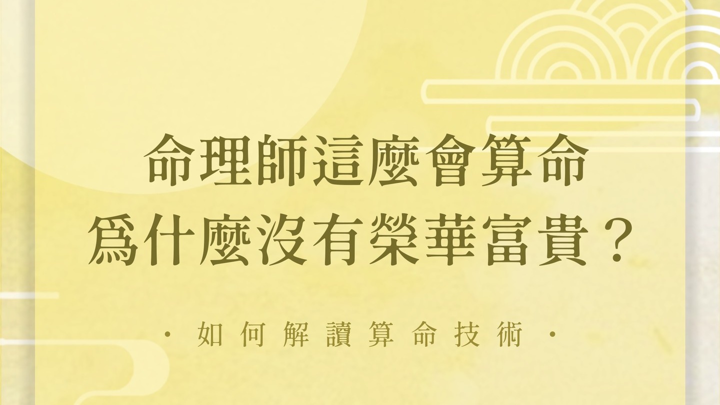 算命的師傅為何沒有榮華富貴？ - 命理概念 - 手相文化教學文章配圖