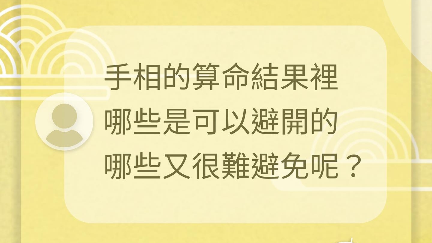 『算到就一定會發生嗎？』 - 書籍分享 - 手相文化教學文章配圖